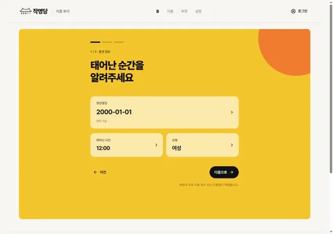생년월일시와 성별을 입력하는 작명당 화면