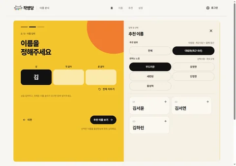 작명당에서 이름 후보를 살펴보는 화면