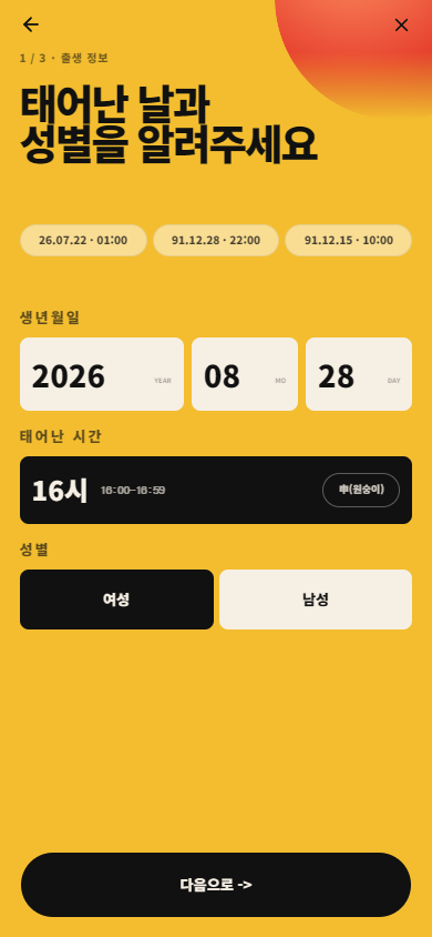 생년월일시와 성별을 입력하는 작명당 화면