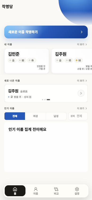 작명당 홈에서 내 이름과 인기 이름을 살펴보는 화면