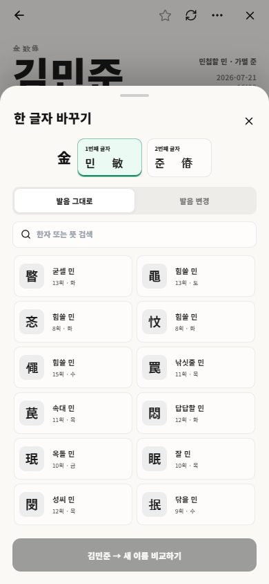 이름의 한 글자를 바꾸고 뜻과 획수, 오행을 확인하는 화면